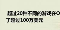超过20种不同的游戏在Oculus Quest上赚了超过100万美元
