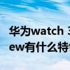 华为watch 3有哪些功能 华为WATCH3Pronew有什么特色功能 