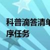 科普滴答清单如何添加标签及滴答清单如何排序任务