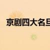 京剧四大名旦（关于京剧四大名旦的介绍）