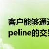 客户能够通过其Fidessa订单管理系统访问Pipeline的交易系统