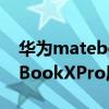 华为matebookxpro屏幕多少寸 华为MateBookXPro屏幕怎么样 
