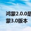 鸿蒙2.0.0是最新的吗? 为什么劝大家尝鲜鸿蒙3.0版本 