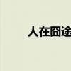 人在囧途3完整版（人在囧途马健）