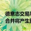 德意志交易所/纽约证券交易所泛欧交易所的合并将产生影响