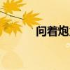 问着炮火前进（向炮火中前进）