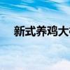 新式养鸡大棚厂家报价（新式养鸡大棚）