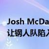 Josh McDaniels为爱国者队开启赛季的计划让钢人队陷入困境 