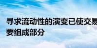 寻求流动性的演变已使交易成为投资过程的重要组成部分