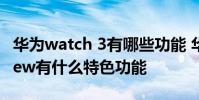 华为watch 3有哪些功能 华为WATCH3Pronew有什么特色功能