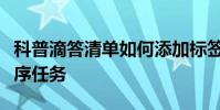 科普滴答清单如何添加标签及滴答清单如何排序任务