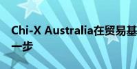 Chi-X Australia在贸易基础设施上迈出关键一步