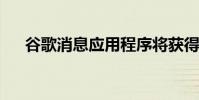 谷歌消息应用程序将获得这两个新功能
