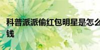 科普派派偷红包明星是怎么回事及派派怎么赚钱