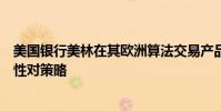 美国银行美林在其欧洲算法交易产品套件中增加了一种适应性对策略