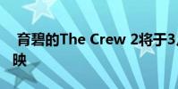 育碧的The Crew 2将于3月25日在Stadia上映