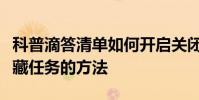科普滴答清单如何开启关闭日历及滴答清单隐藏任务的方法
