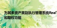 为其多资产类别执行管理系统RealTick 10添加了巴西期货和期权功能