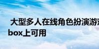 大型多人在线角色扮演游戏Bless现在仅在Xbox上可用