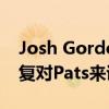 Josh Gordon马上提醒所有人为什么他的恢复对Pats来说是巨大的 