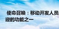 使命召唤:移动开发人员删除游戏中最受欢迎的功能之一