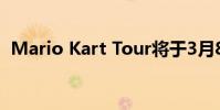 Mario Kart Tour将于3月8日成为多人游戏