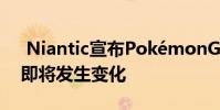 Niantic宣布PokémonGo Battle League即将发生变化