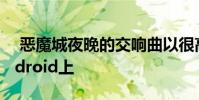 恶魔城夜晚的交响曲以很高的价格出现在Android上