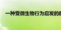 一种受微生物行为启发的群体机器人方法