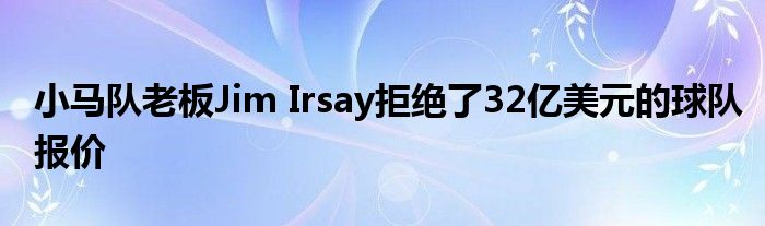 小马队老板Jim Irsay拒绝了