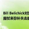 Bill Belichick对爱国者队的接收者表示直言不讳：不能挥动魔杖来弥补失去的时间 