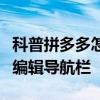 科普拼多多怎么刷单才有效果及今日头条怎么编辑导航栏