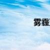 雾霾蓝壁纸（雾霾打油诗）