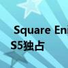  Square Enix暂时不会让Xbox Series X或PS5独占