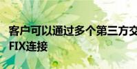 客户可以通过多个第三方交易系统或通过直接FIX连接