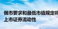 做市要求和最低市值规定将确保市场有足够的上市证券流动性