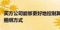 买方公司能够更好地控制其执行和研究付款的捆绑方式