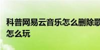 科普网易云音乐怎么删除歌单及百万文豪答题怎么玩