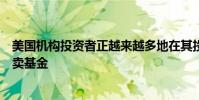 美国机构投资者正越来越多地在其投资组合中使用交易所买卖基金