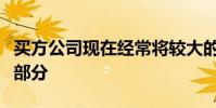 买方公司现在经常将较大的订单分解为较小的部分