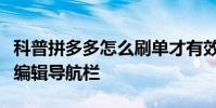 科普拼多多怎么刷单才有效果及今日头条怎么编辑导航栏