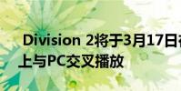 Division 2将于3月17日在Google Stadia上与PC交叉播放