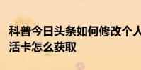 科普今日头条如何修改个人资料及芝士超人复活卡怎么获取