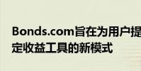 Bonds.com旨在为用户提供一种交易小型固定收益工具的新模式
