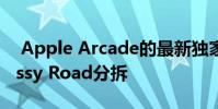Apple Arcade的最新独家产品是全新的Crossy Road分拆