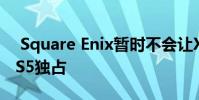 Square Enix暂时不会让Xbox Series X或PS5独占