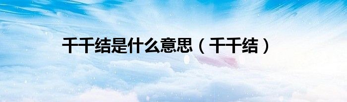 千千结是什么意思（千千结）