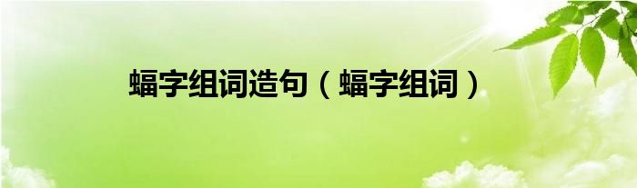 蝠字组词造句（蝠字组词）