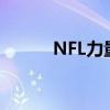 NFL力量排名：熊队进入前10名