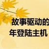  故事驱动的开放世界Cloudpunk将于2020年登陆主机